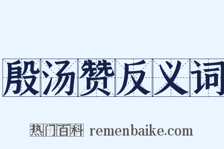 殷汤赞反义词是什么意思的图片